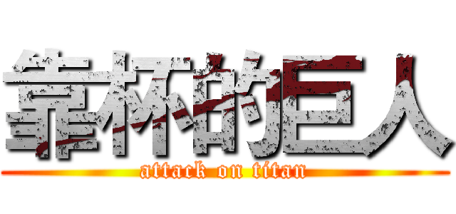靠杯的巨人 (attack on titan)