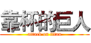 靠杯的巨人 (attack on titan)