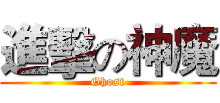進擊の神魔 (Ghost)