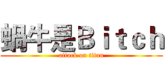蝸牛是Ｂｉｔｃｈ (attack on titan)