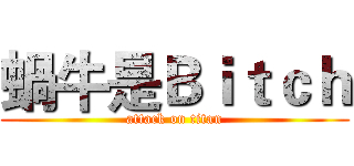 蝸牛是Ｂｉｔｃｈ (attack on titan)