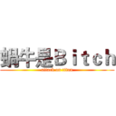 蝸牛是Ｂｉｔｃｈ (attack on titan)