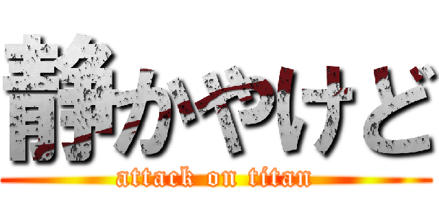 静かやけど (attack on titan)
