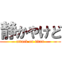 静かやけど (attack on titan)