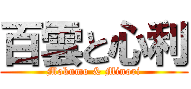 百雲と心利 (Mokumo & Minori)