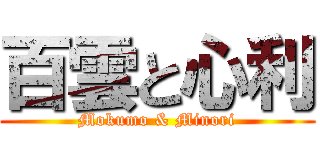 百雲と心利 (Mokumo & Minori)