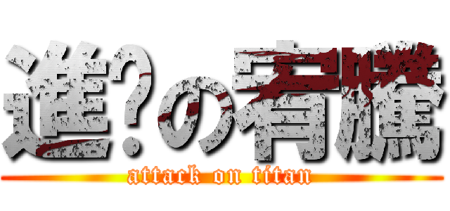 進擊の宥騰 (attack on titan)