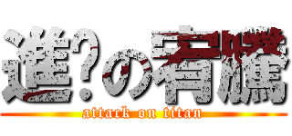 進擊の宥騰 (attack on titan)