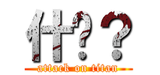 什么？ (attack on titan)