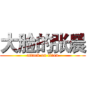 大脸的张晨 (attack on titan)