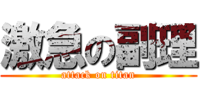 激急の副理 (attack on titan)