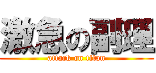 激急の副理 (attack on titan)