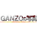 ＧＡＮＺＯの写真 (Photography Club)