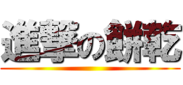 進撃の餅乾 ()
