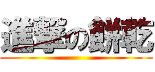 進撃の餅乾 ()