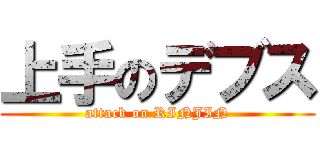 上手のデブス (attack on RINJIN)