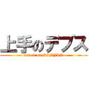 上手のデブス (attack on RINJIN)