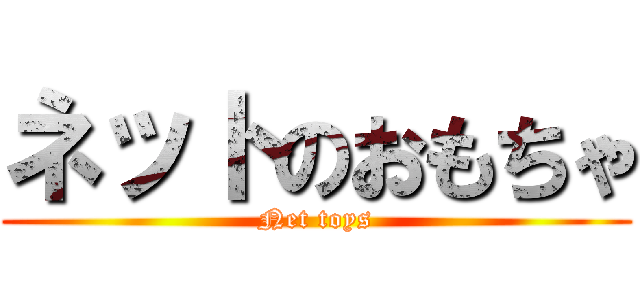 ネットのおもちゃ (Net toys)