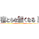 宿とらな無くなる！ (manibu)