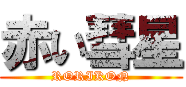 赤い彗星 (RORIKON)