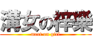 溝女の梓樂 (meet on girl)