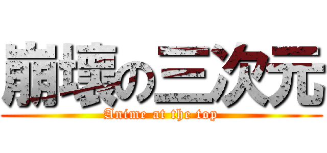 崩壞の三次元 (Anime at the top)