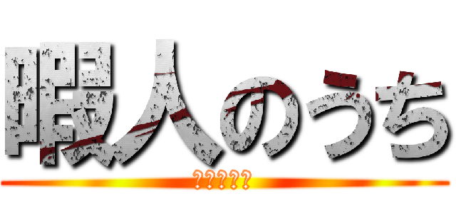 暇人のうち (自宅警備中)