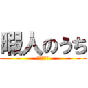 暇人のうち (自宅警備中)