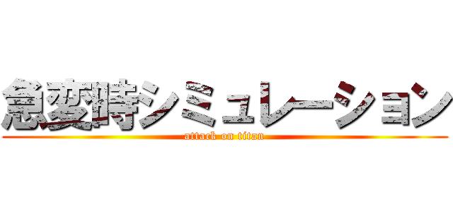 急変時シミュレーション (attack on titan)