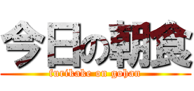 今日の朝食 (furikake on gohan)