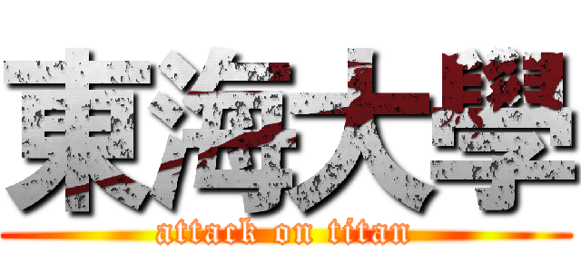 東海大學 (attack on titan)