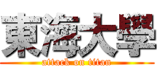 東海大學 (attack on titan)