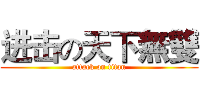 进击の天下無雙 (attack on titan)