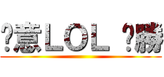 挖意ＬＯＬ ㄏ勝 ()