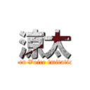 涼太 (Eren Voice imitation)