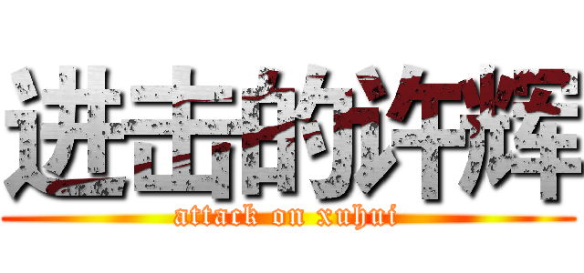 进击的许辉 (attack on xuhui)