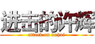 进击的许辉 (attack on xuhui)