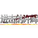 进击的许辉 (attack on xuhui)