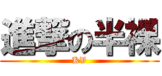 進撃の半裸 (KV)