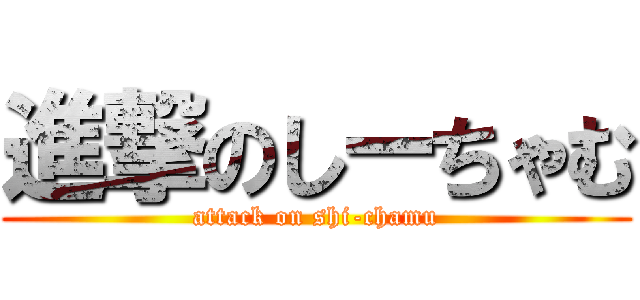 進撃のしーちゃむ (attack on shi-chamu)