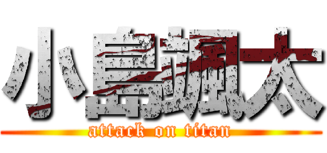 小島颯太 (attack on titan)