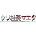 クソ社長マエダ (attack on titan)