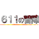 ６１１の智障 (attack on titan)