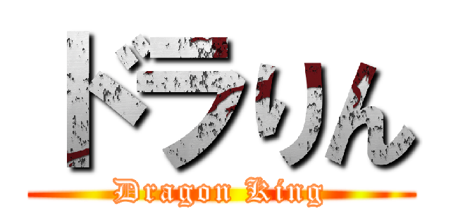 ドラりん (Dragon King)