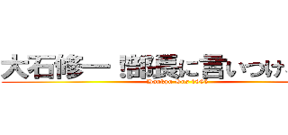 大石修一！部長に言いつけるぞ！！ (Hankyu Bus 1995)