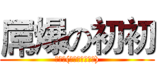 屌爆の初初 (初初制(敢偷你就死定ㄌ))
