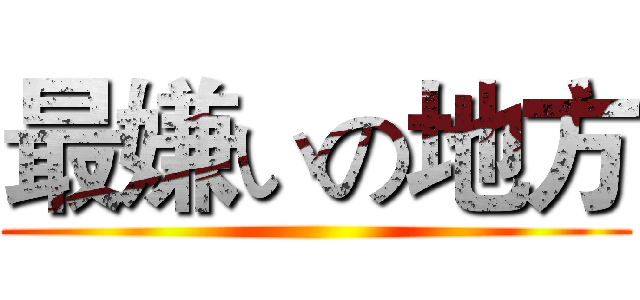 最嫌いの地方 ()