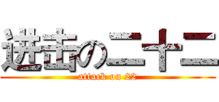 进击の二十二 (attack on 22)