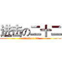 进击の二十二 (attack on 22)