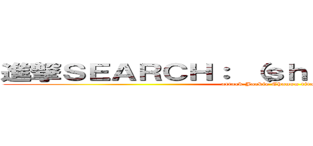 進撃ＳＥＡＲＣＨ： （ｓｈｉｎｇｅｋｉ）の巨人 (attack Jackie Chanon titan)